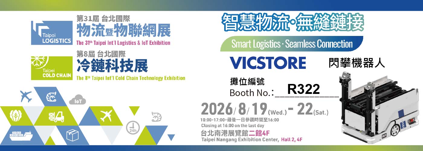 2026 台北國際物流暨物聯網展