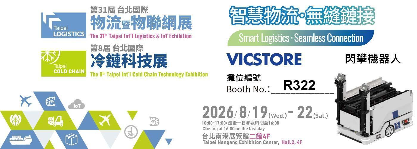 2026 台北國際物流暨物聯網展